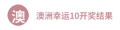 澳洲幸运10开奖结果